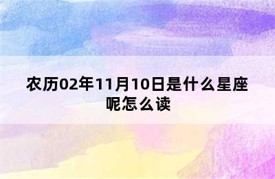 农历02年11月10日是什么星座呢怎么读