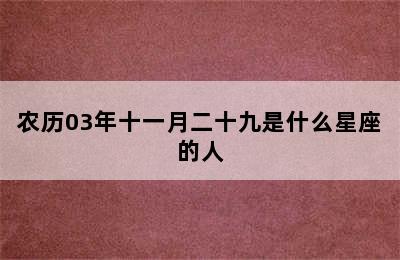 农历03年十一月二十九是什么星座的人