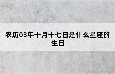 农历03年十月十七日是什么星座的生日