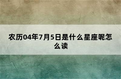 农历04年7月5日是什么星座呢怎么读