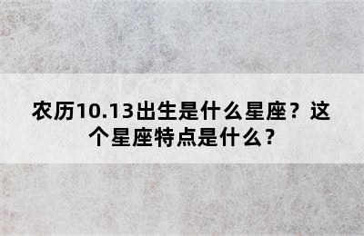 农历10.13出生是什么星座？这个星座特点是什么？