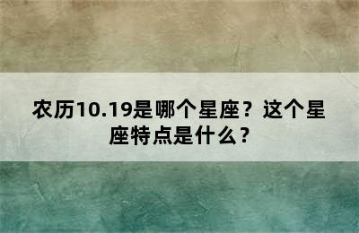 农历10.19是哪个星座？这个星座特点是什么？