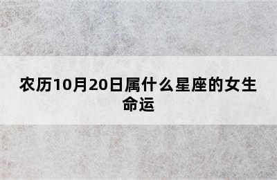 农历10月20日属什么星座的女生命运