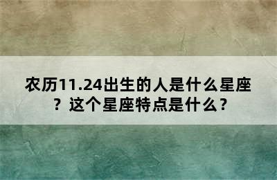 农历11.24出生的人是什么星座？这个星座特点是什么？