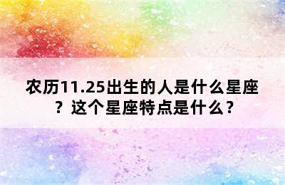 农历11.25出生的人是什么星座？这个星座特点是什么？