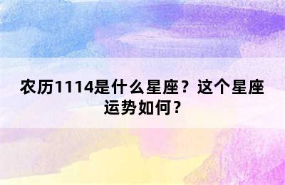 农历1114是什么星座？这个星座运势如何？