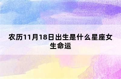 农历11月18日出生是什么星座女生命运