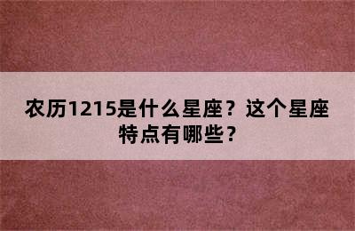 农历1215是什么星座？这个星座特点有哪些？