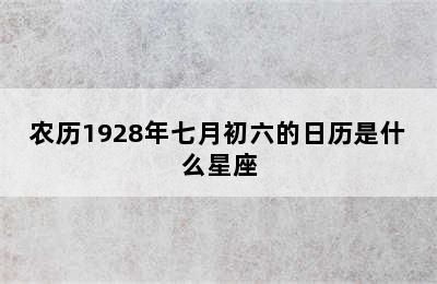 农历1928年七月初六的日历是什么星座