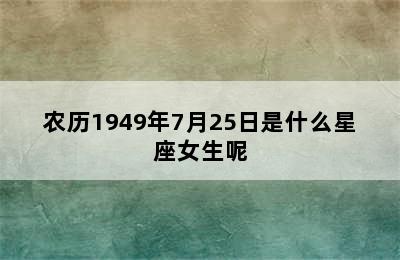 农历1949年7月25日是什么星座女生呢