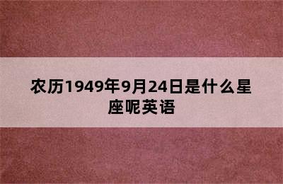 农历1949年9月24日是什么星座呢英语