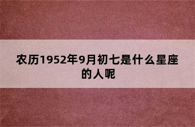 农历1952年9月初七是什么星座的人呢