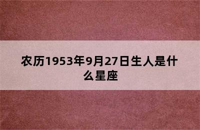 农历1953年9月27日生人是什么星座