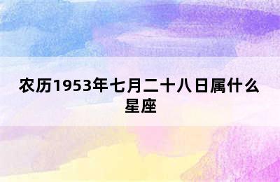 农历1953年七月二十八日属什么星座