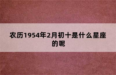 农历1954年2月初十是什么星座的呢