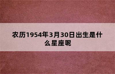 农历1954年3月30日出生是什么星座呢