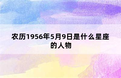 农历1956年5月9日是什么星座的人物