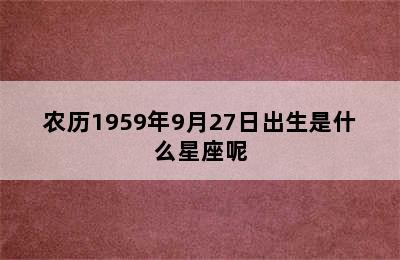 农历1959年9月27日出生是什么星座呢