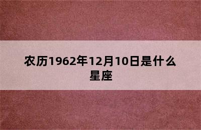 农历1962年12月10日是什么星座