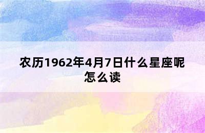 农历1962年4月7日什么星座呢怎么读