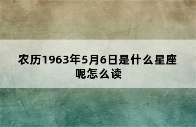 农历1963年5月6日是什么星座呢怎么读