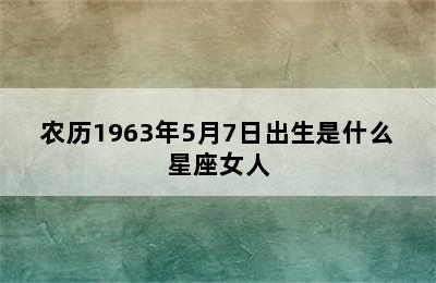 农历1963年5月7日出生是什么星座女人