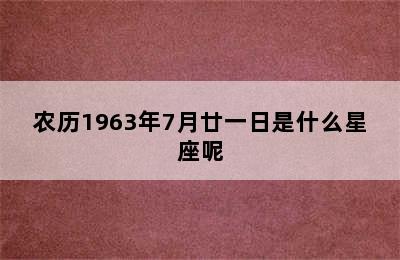 农历1963年7月廿一日是什么星座呢