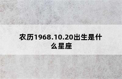 农历1968.10.20出生是什么星座