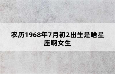 农历1968年7月初2出生是啥星座啊女生