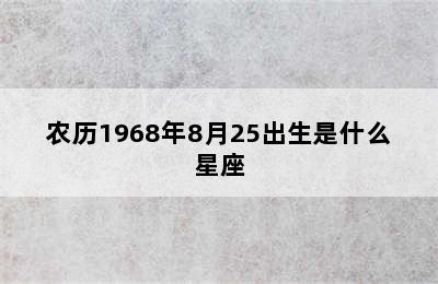 农历1968年8月25出生是什么星座