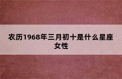 农历1968年三月初十是什么星座女性