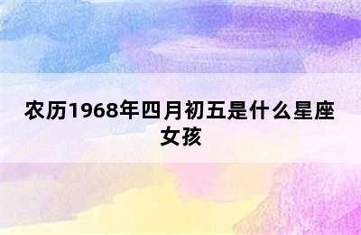 农历1968年四月初五是什么星座女孩