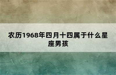 农历1968年四月十四属于什么星座男孩