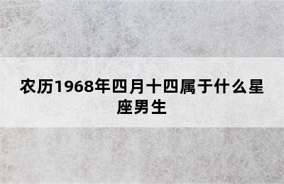 农历1968年四月十四属于什么星座男生