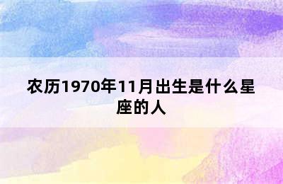 农历1970年11月出生是什么星座的人