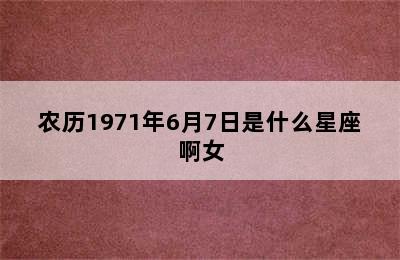 农历1971年6月7日是什么星座啊女