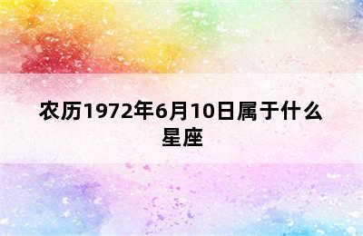 农历1972年6月10日属于什么星座