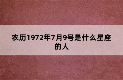 农历1972年7月9号是什么星座的人