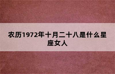 农历1972年十月二十八是什么星座女人