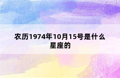 农历1974年10月15号是什么星座的