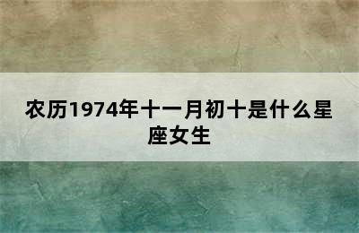 农历1974年十一月初十是什么星座女生