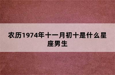 农历1974年十一月初十是什么星座男生