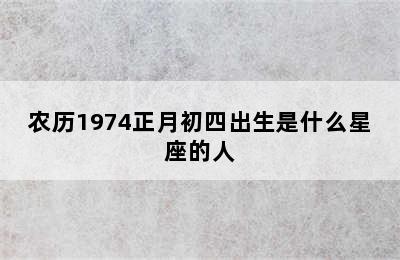 农历1974正月初四出生是什么星座的人