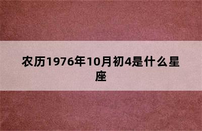 农历1976年10月初4是什么星座