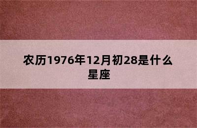 农历1976年12月初28是什么星座