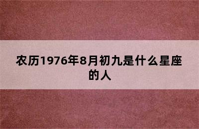 农历1976年8月初九是什么星座的人