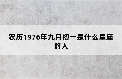 农历1976年九月初一是什么星座的人