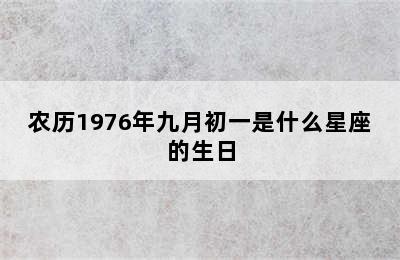 农历1976年九月初一是什么星座的生日