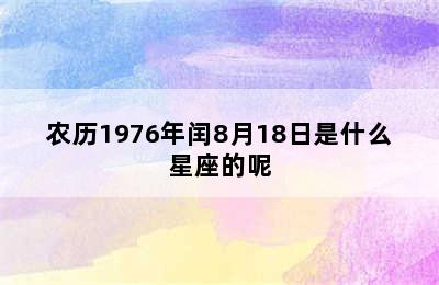 农历1976年闰8月18日是什么星座的呢