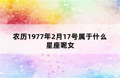 农历1977年2月17号属于什么星座呢女